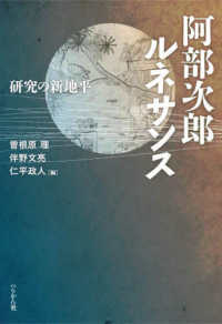 阿部次郎ルネサンス―研究の新地平