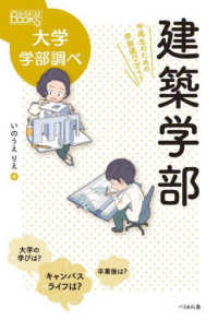 建築学部 - 中高生のための学部選びガイド なるにはＢＯＯＫＳ大学学部調べ