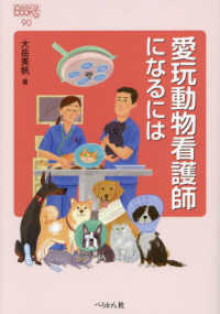愛玩動物看護師になるには なるにはＢＯＯＫＳ