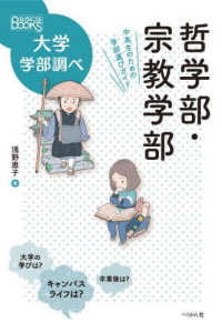 なるにはＢＯＯＫＳ　大学学部調べ<br> 哲学部・宗教学部―中高生のための学部選びガイド