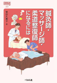 鍼灸師・マッサージ師・柔道整復師になるには なるにはＢＯＯＫＳ