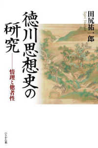 徳川思想史の研究 - 情理と他者性