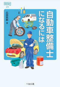 自動車整備士になるには なるにはＢＯＯＫＳ （改訂版）