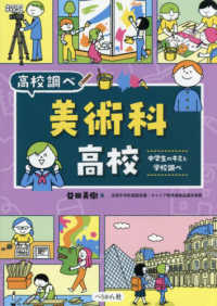 美術科高校 - 中学生のキミと学校調べ なるにはＢＯＯＫＳ高校調べ