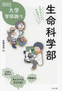 生命科学部 - 中高生のための学部選びガイド なるにはＢＯＯＫＳ大学学部調べ