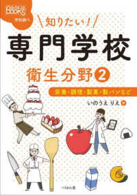 知りたい！　専門学校　衛生分野２ ― 栄養・調理・製菓・製パンなど なるにはＢＯＯＫＳ　学校調べ