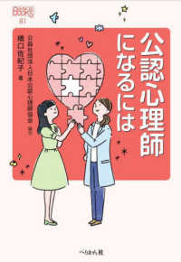 公認心理師になるには なるにはＢＯＯＫＳ （改訂版）