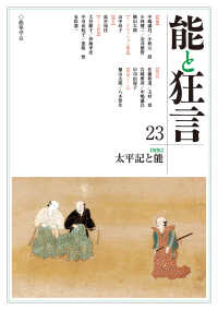 能と狂言 〈２３〉 特集：太平記と能