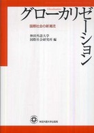 グローカリゼーション - 国際社会の新潮流