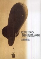 近代日本の「国民防空」体制