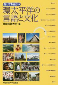 知っておきたい環太平洋の言語と文化