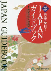 英語で発信！ＪＡＰＡＮガイドブック - 日英対訳