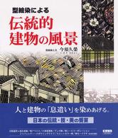 型絵染による伝統的建物の風景