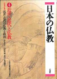 日本の仏教 〈第４号〉 近世・近代と仏教