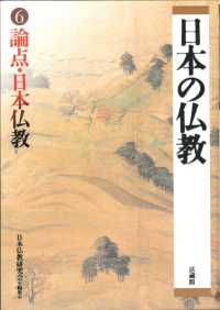 日本の仏教 〈第６号〉 論点・日本仏教