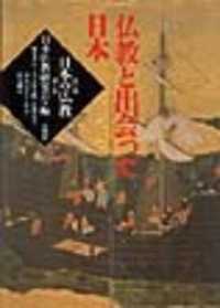 日本の仏教 〈第２期　第１巻〉 仏教と出会った日本