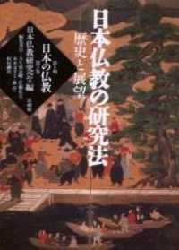 日本の仏教 〈第２期　第２巻〉 日本仏教の研究法