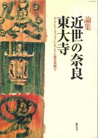 近世の奈良・東大寺 - 論集 ザ・グレイトブッダ・シンポジウム論集