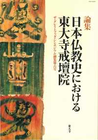 日本仏教史における東大寺戒壇院 - 論集 ザ・グレイトブッダ・シンポジウム論集