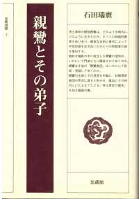 親鸞とその弟子 法蔵選書