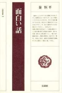 法蔵選書<br> 面白い話