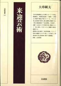 来迎芸術 法蔵選書