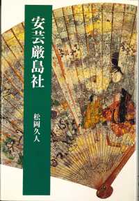 安芸厳島社 法蔵選書