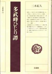 多武峰ひじり譚 法蔵選書