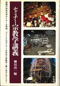 セミナー宗教学講義 法蔵選書