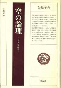 空の論理 - ニヒリズムを超えて 法蔵選書