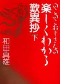 のこのこおじさんの楽しくわかる歎異抄 〈下〉