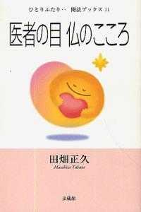 医者の目仏のこころ ひとりふたり…聞法ブックス
