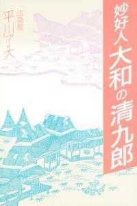 大和の清九郎