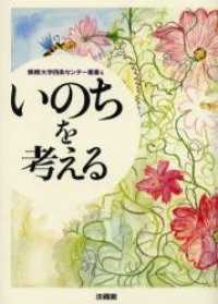 佛教大学四条センター叢書<br> いのちを考える