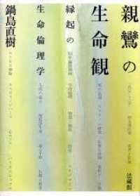 親鸞の生命観 - 縁起の生命倫理学