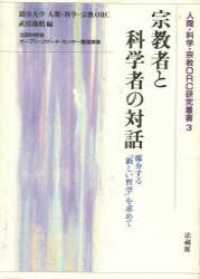 宗教者と科学者の対話 - 媒介する「新しい哲学」を求めて 人間・科学・宗教ＯＲＣ研究叢書