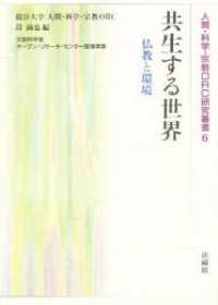 共生する世界 - 仏教と環境 人間・科学・宗教ＯＲＣ研究叢書
