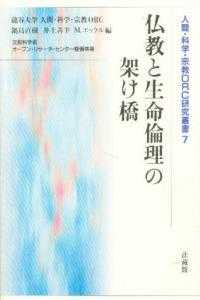 仏教と生命倫理の架け橋 人間・科学・宗教ＯＲＣ研究叢書