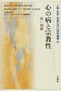 心の病と宗教性 - 深い傾聴 人間・科学・宗教ＯＲＣ研究叢書