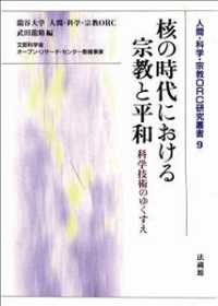 核の時代における宗教と平和 - 科学技術のゆくすえ 人間・科学・宗教ＯＲＣ研究叢書