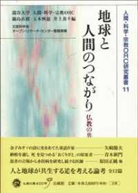 地球と人間のつながり - 仏教の共生観 人間・科学・宗教ＯＲＣ研究叢書
