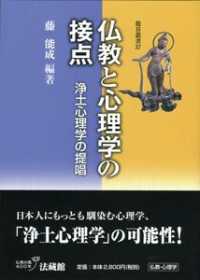 仏教と心理学の接点 - 浄土心理学の提唱 龍谷叢書