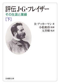 評伝Ｊ・Ｇ・フレイザー 〈下〉 - その生涯と業績 法蔵館文庫