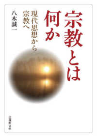 宗教とは何か - 現代思想から宗教へ 法蔵館文庫