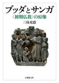 ブッダとサンガ - 〈初期仏教〉の原像 法蔵館文庫