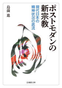 ポストモダンの新宗教 - 現代日本の精神状況の底流 法蔵館文庫