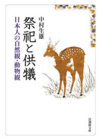 法蔵館文庫<br> 祭祀と供犠―日本人の自然観・動物観