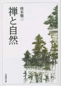 法蔵館文庫<br> 禅と自然