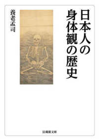 日本人の身体観の歴史 法蔵館文庫