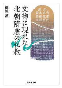 法蔵館文庫<br> 文物に現れた北朝隋唐の仏教